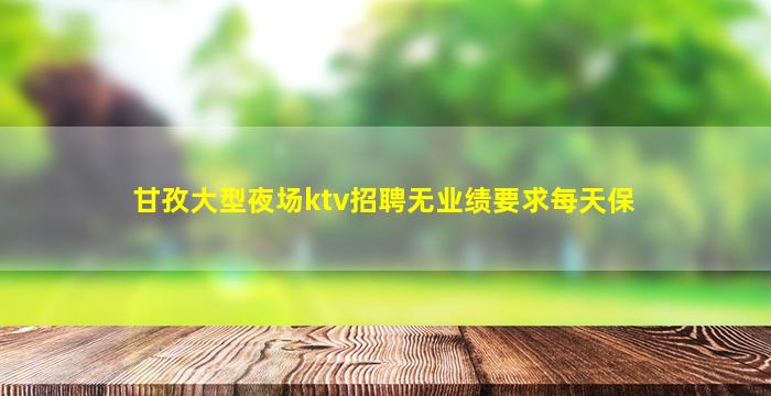 嘉峪关夜场招聘